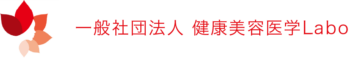 一般社団法人　健康美容医学Labo